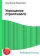 Укрощение строптивого, Джесси Рассел 