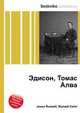 Эдисон, Томас Алва, Джесси Рассел 