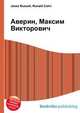 Аверин, Максим Викторович, Джесси Рассел 