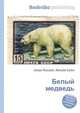 Белый медведь, Джесси Рассел 
