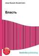 Власть, Джесси Рассел 