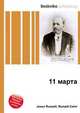 11 марта, Джесси Рассел 