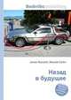 Назад в будущее, Джесси Рассел 