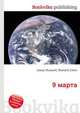 9 марта, Джесси Рассел 