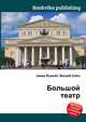 Большой театр, Джесси Рассел 