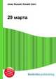 29 марта, Джесси Рассел 