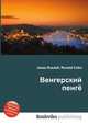 Венгерский пенгё, Джесси Рассел 