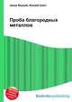 Проба благородных металлов, Джесси Рассел 
