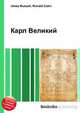 Карл Великий, Джесси Рассел 
