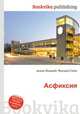 Асфиксия, Джесси Рассел 