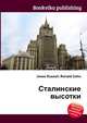 Сталинские высотки, Джесси Рассел 