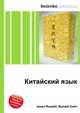 Китайский язык, Джесси Рассел 
