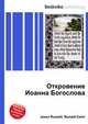 Откровение Иоанна Богослова, Джесси Рассел 
