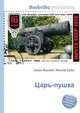 Царь-пушка, Джесси Рассел 