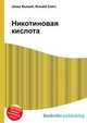 Никотиновая кислота, Джесси Рассел 