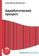 Адиабатический процесс, Джесси Рассел 