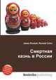 Смертная казнь в России, Джесси Рассел 