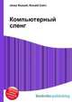 Компьютерный сленг, Джесси Рассел 