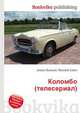 Коломбо (телесериал), Джесси Рассел 