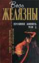 Хроники Амбера. Т. 2, Роджер Желязны 