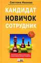 Кандидат, новичок, сотрудник: инструменты управления персоналом, которые реально работают на практике, Иванова С.В. 