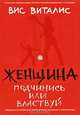 Женщина: подчинись или властвуй, Вис Виталис 