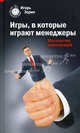 Игры, в которые играют менеджеры. Мастерство манипуляций, Зорин И.И. 