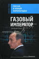Газовый император. Россия и новый миропорядок, Наталья Гриб 