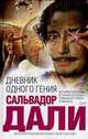 Дневник одного гения, Дали Сальватор 