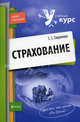 Страхование. Учебное пособие, Гаврилова С.С. 