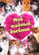 Мой тайный дневник, 