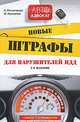 Новые штрафы для нарушителей ПДД: советы и комментарии. 2-е изд., А. Резниченко, М. Хроленко 