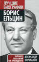 Борис Ельцин: человек, похожий на президента., Коржаков Александр Васильевич 