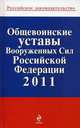 Общевоинские уставы Вооруженных Сил Российской Федерации 2011, 