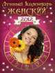 Лунный календарь женский 2012., 