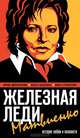 Железная леди Матвиенко. История любви и ненависти, Ирина Мокроусова, Ольга Зацепина, Иван Ступаченко 