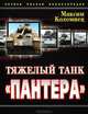 Тяжелый танк "Пантера". Первая полная энциклопедия, Коломиец Максим Викторович 