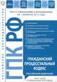 Гражданский процессуальный кодекс Российской Федерации : текст с изм. и доп. на 1 февраля 2012 г., 
