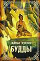 Тайные учения Будды (сборник), Синнет А.П., Чаттэрджи М., Холлоуэй Л. 