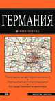 Германия. Масштаб 1:800 000. Все города Германияна одной карте, 