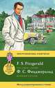 Великий Гэтсби = The Great Gatsby. Метод комментированного чтения, Фрэнсис Скотт Фицджеральд 