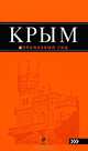 Крым : путеводитель. 3-е изд., испр и доп., Дмитрий Ершов 