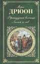 Французская волчица. Лилия и лев, Дрюон Морис 