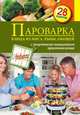 Пароварка. Блюда из овощей, мяса, рыбы. 28 рецептов, С. Иванова 