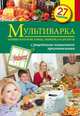 Мультиварка. Первые и вторые блюда, выпечка и десерты. 27 рецептов, С. Чорненький 