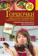 Горшочки. Блюда из мяса и птицы, рыбы и морепродуктов, овощей и круп. 26 рецептов, С. Иванова 