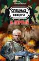 Я – первый, Зверев Сергей Иванович 