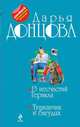 13 несчастий Геракла. Тушканчик в бигудях, Донцова Дарья Аркадьевна 