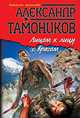 Лицом к лицу с врагом, Тамоников Александр Александрович 