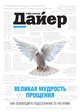 Великая мудрость прощения. Как освободить подсознание от негатива, Дайер Уэйн Уолтер, Лаубер Линн 